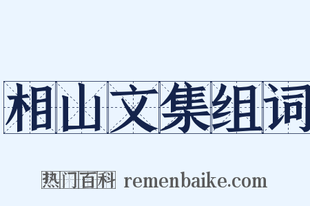 相山文集组词是什么意思的图片